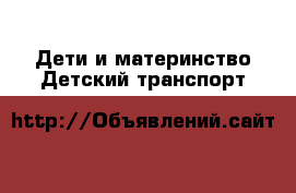 Дети и материнство Детский транспорт